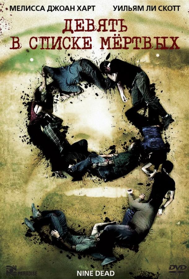 Фильм Девять в списке мертвых 2010 года смотреть онлайн